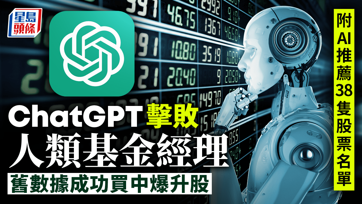 ChatGPT擊敗人類基金經理！舊數據成功買中爆升股38隻AI推薦股票名單公開