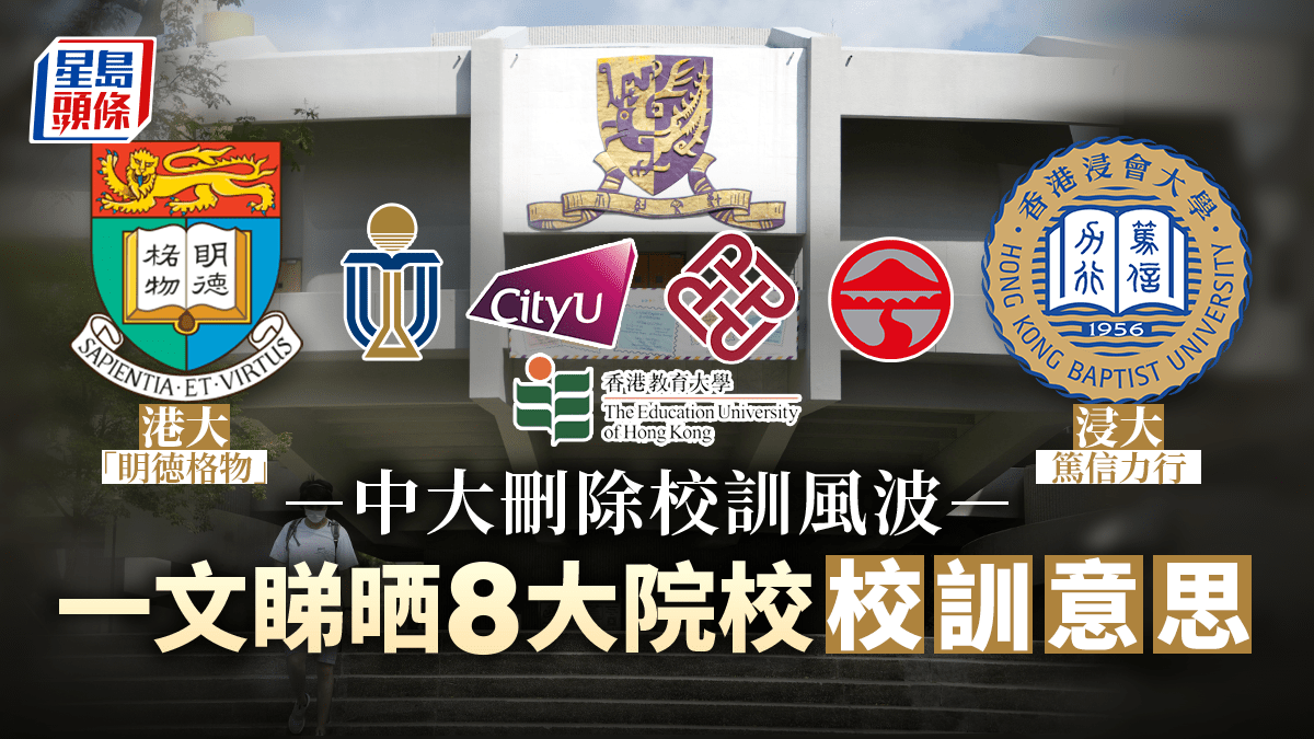 中大校徽刪校訓|一文睇晒8大院校校訓 科大成立至今未有校訓?