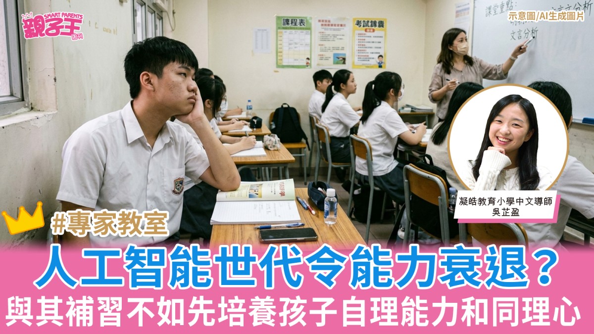 人工智能世代反令孩子能力衰退？與其補習不如先培養自理能力和同理心｜中文好好學