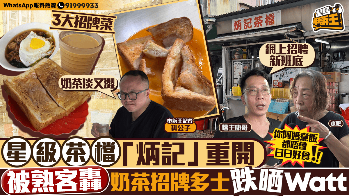 星島申訴王|「炳記」重開被彈奶茶招牌多士跌Watt 水吧:你阿媽煮飯都唔係日日好食