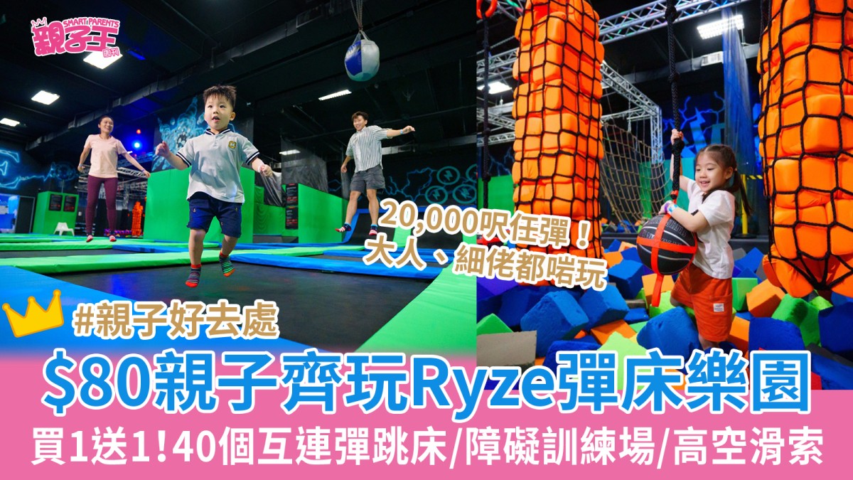 Ryze彈床樂園買一送一 低至$80 20,000呎運動樂園玩40+彈床/忍者課程/高空滑索｜親子好去處