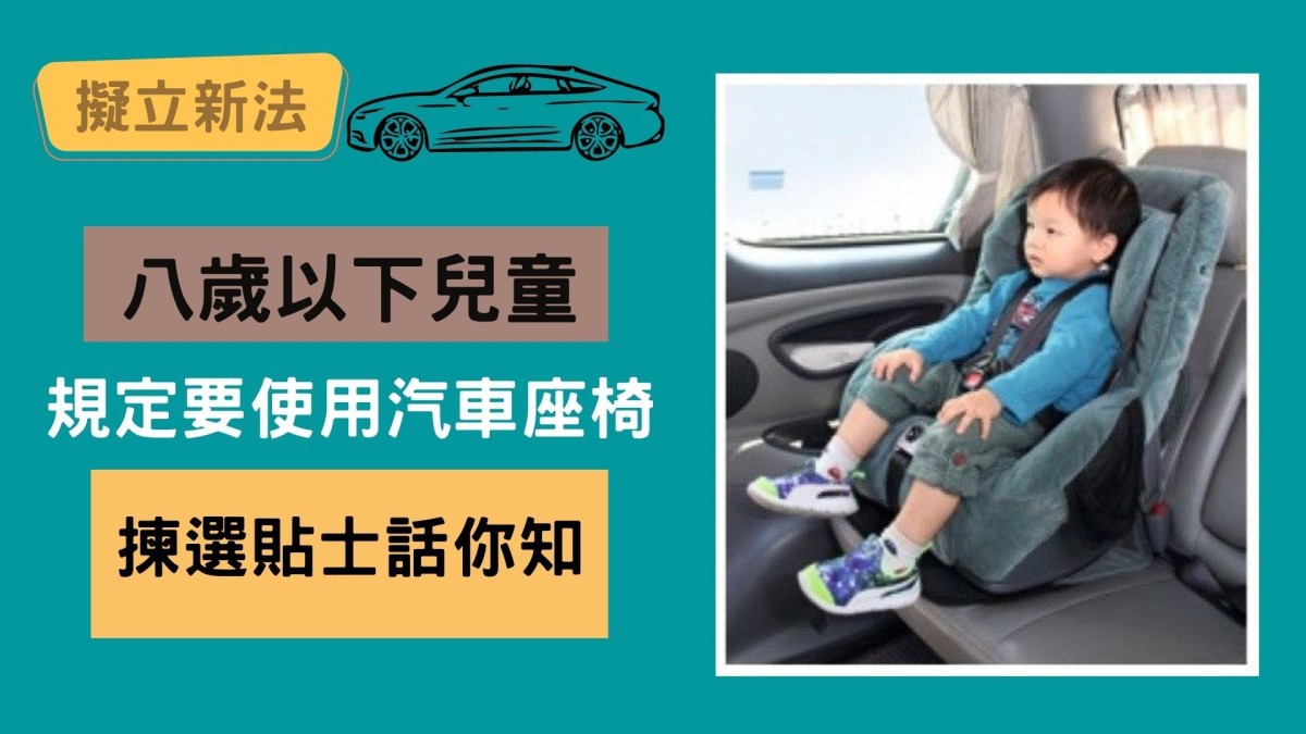擬立新法｜八歲以下兒童規定要使用汽車座椅揀選貼士話你知