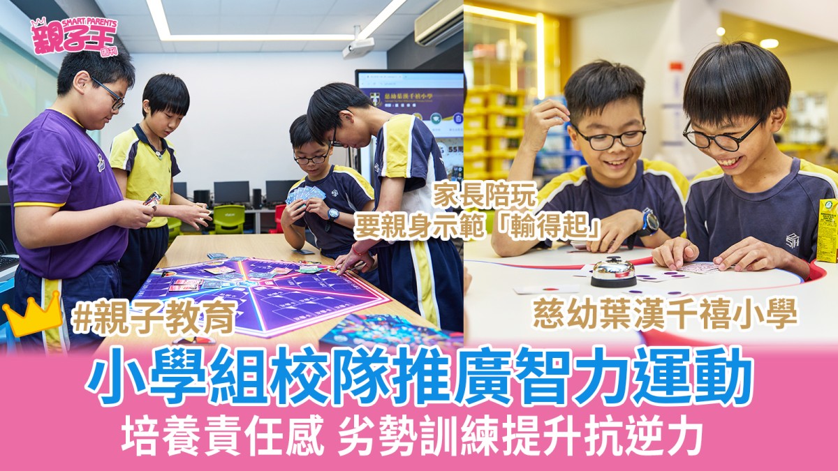 桌遊│慈幼葉漢千禧小學組校隊推廣智力運動 培養責任 劣勢訓練提升抗逆力
