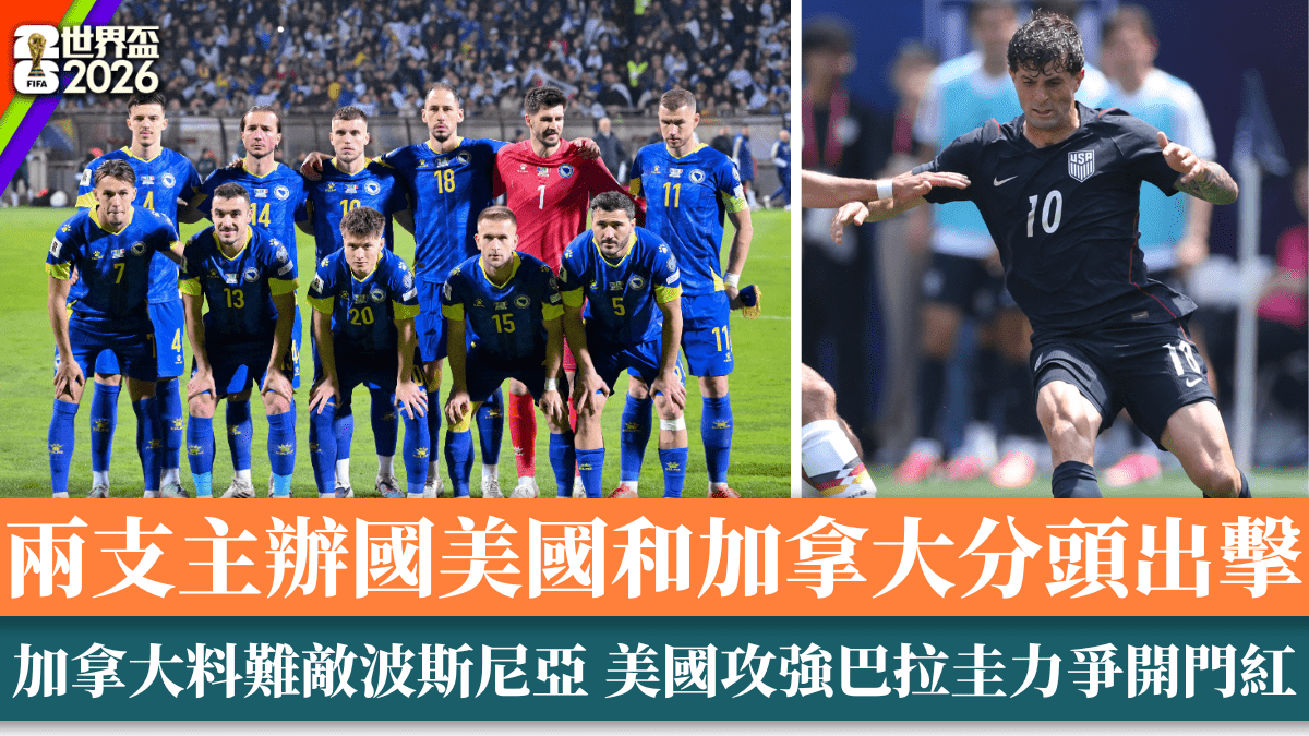 世界盃2026‧6月12日賽事預告｜兩支主辦國美國和加拿大分頭出擊 加拿大料難敵波斯尼亞 美國攻強巴