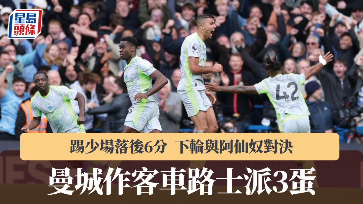 英超｜曼城作客車路士派3蛋 下輪與阿仙奴對決