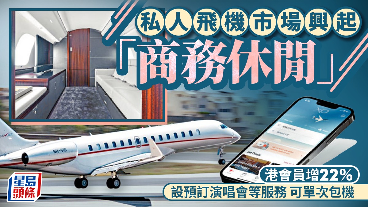 私人飛機市場興起「商務休閒」 港會員增22% 設預訂演唱會等服務 可單次包機 私人飛機市場興起「商務休閒」 港會員增22% 設預訂演唱會等服務 可單次包機