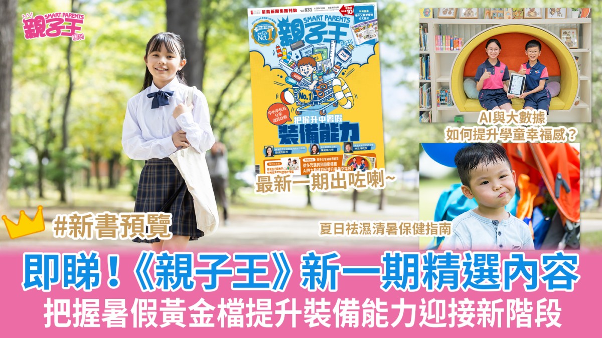 把握暑假黃金檔全面打好基礎 提升裝備能力迎接新階段｜《親子王》新一期精選內容