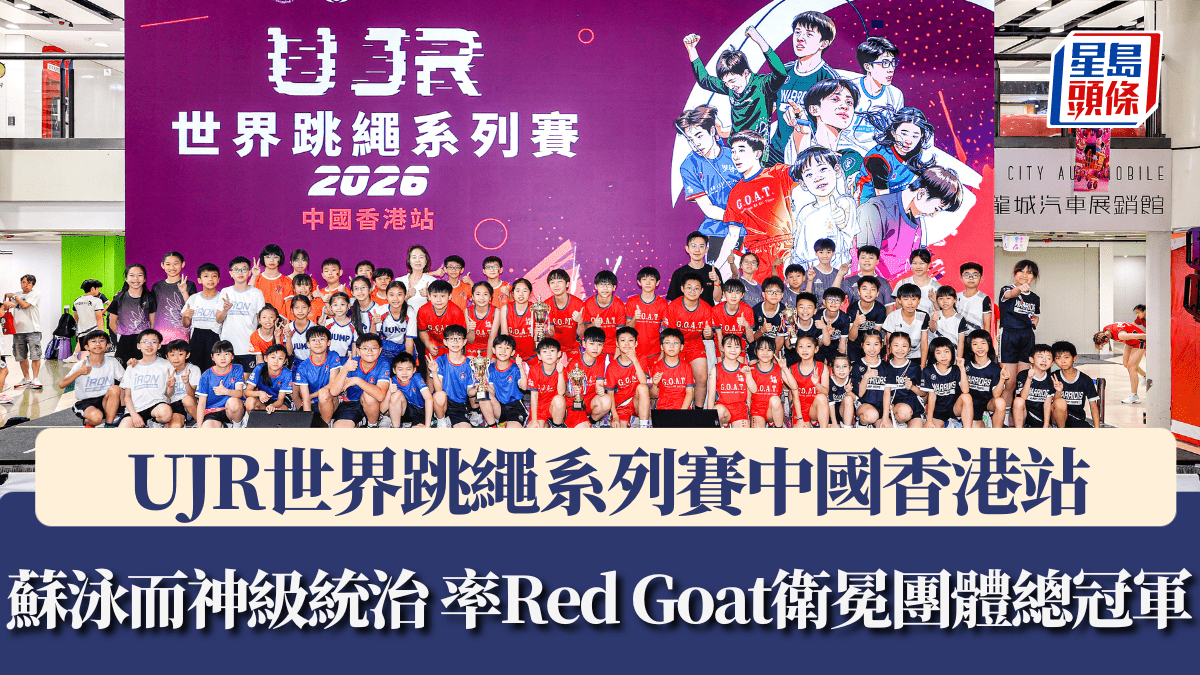 UJR世界跳繩系列賽中國香港站｜蘇泳而神級統治 率Red Goat衛冕團體總冠軍