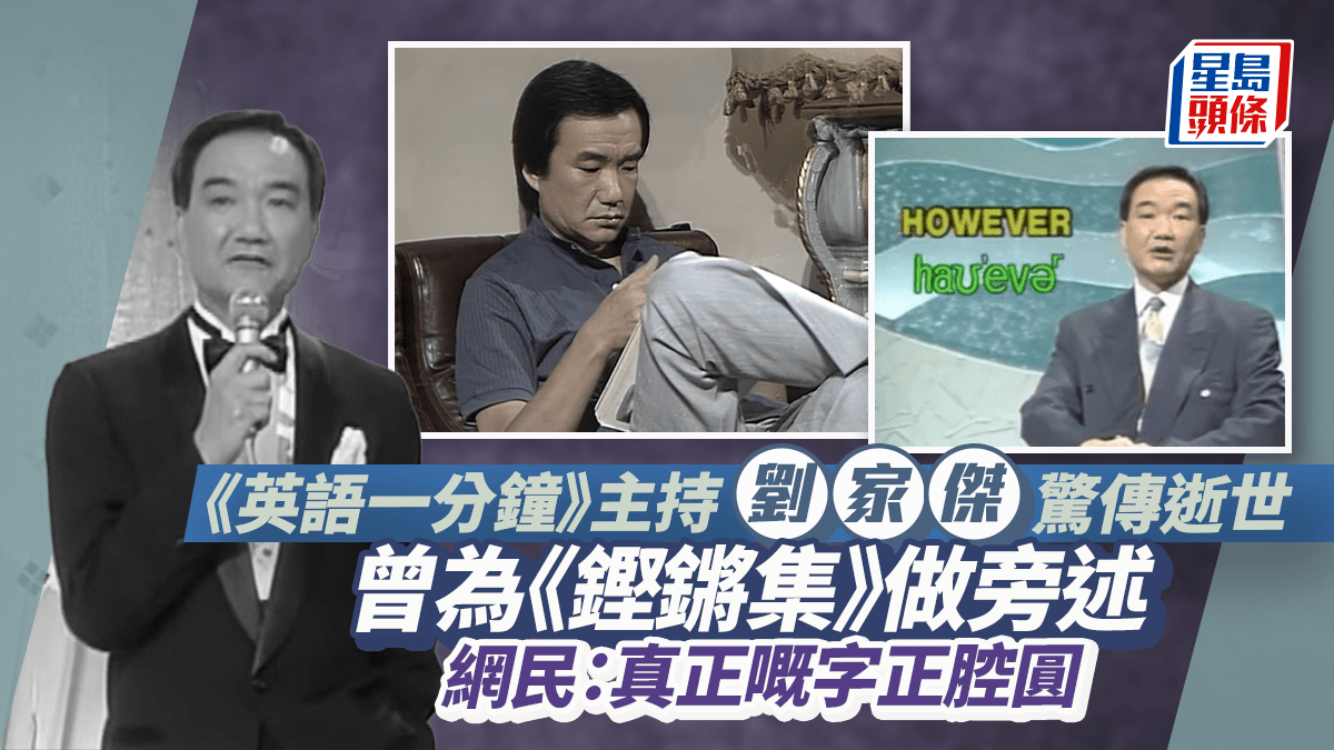 《英語一分鐘》主持劉家傑驚傳逝世!曾為《鏗鏘集》做旁述 網民:真正嘅字正腔圓