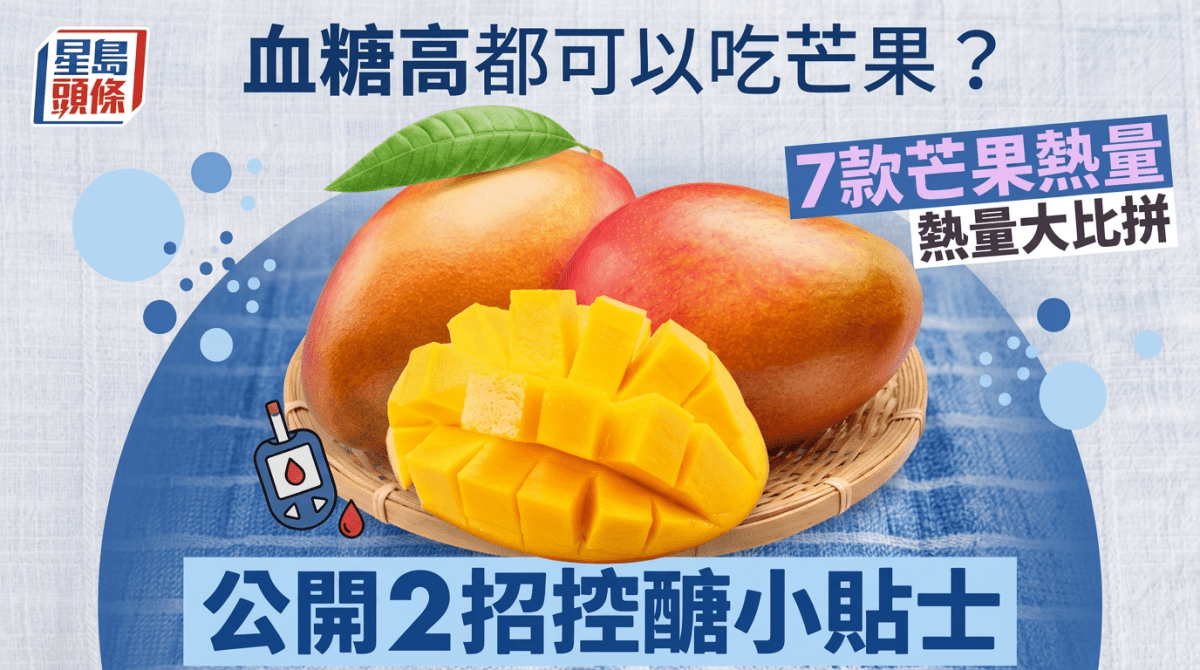血糖高都可以吃芒果？營養師拆解7款芒果熱量 公開2招控醣小貼士
