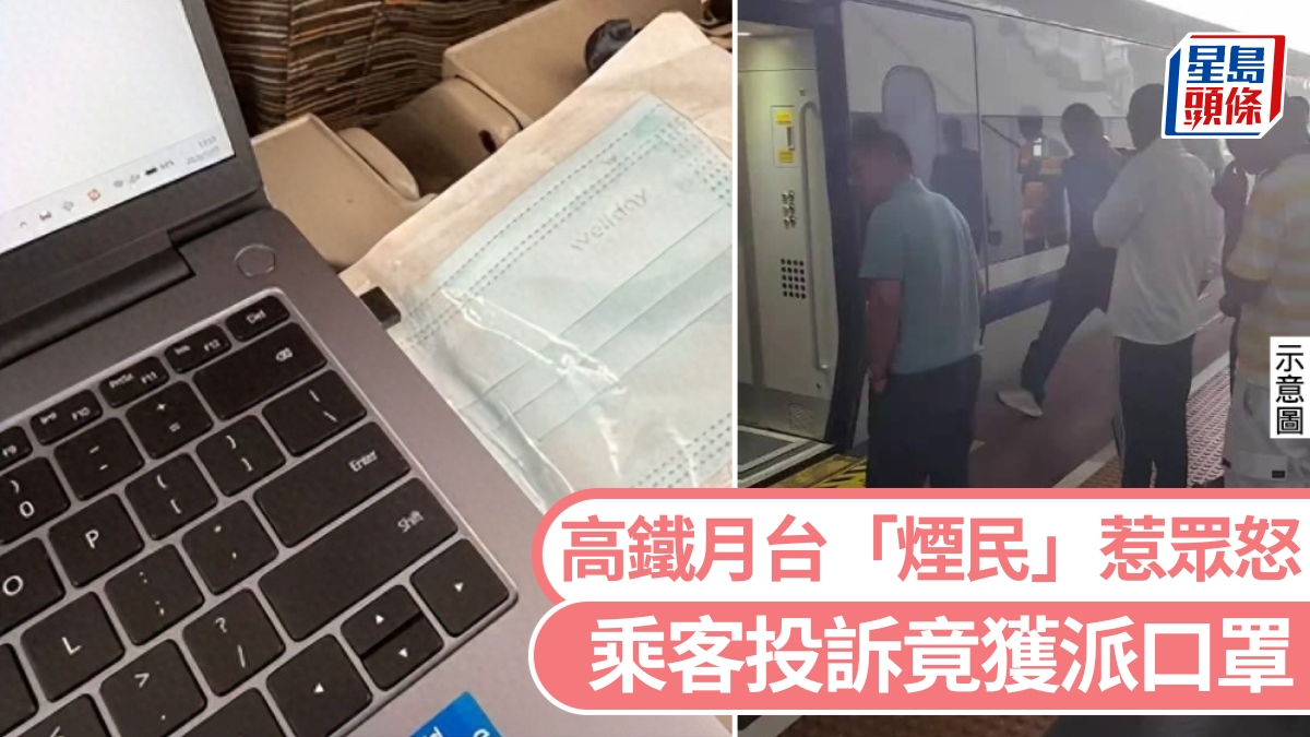 高鐵月台「煙民」惹眾怒 乘客投訴竟獲派口罩
