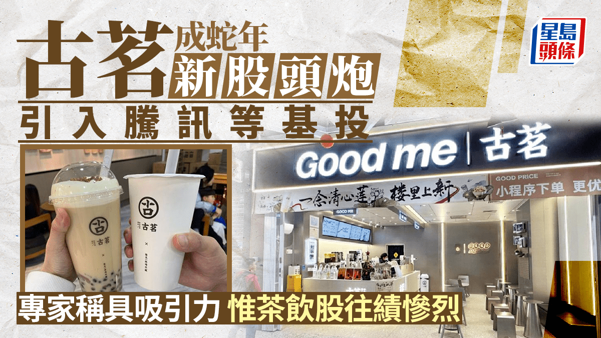 古茗成蛇年新股頭炮引入騰訊等基投專家稱具吸引力惟茶飲股往績慘烈