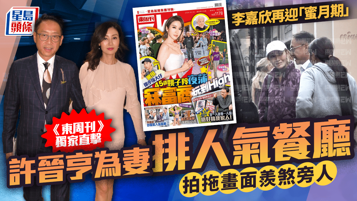 李嘉欣再迎「蜜月期」 《東周刊》獨家直擊許晉亨為妻排人氣餐廳  拍拖畫面羨煞旁人