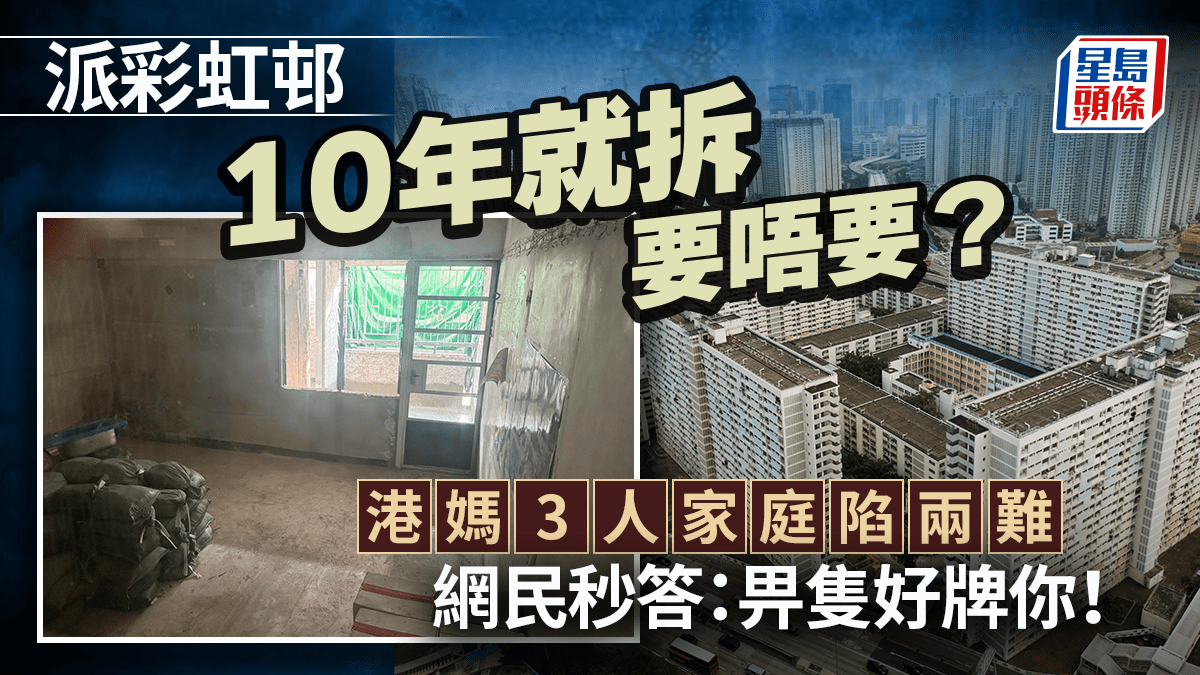 派彩虹邨10年就拆要唔要？港媽3人家庭陷兩難 網民秒答：畀隻好牌你！｜Juicy叮