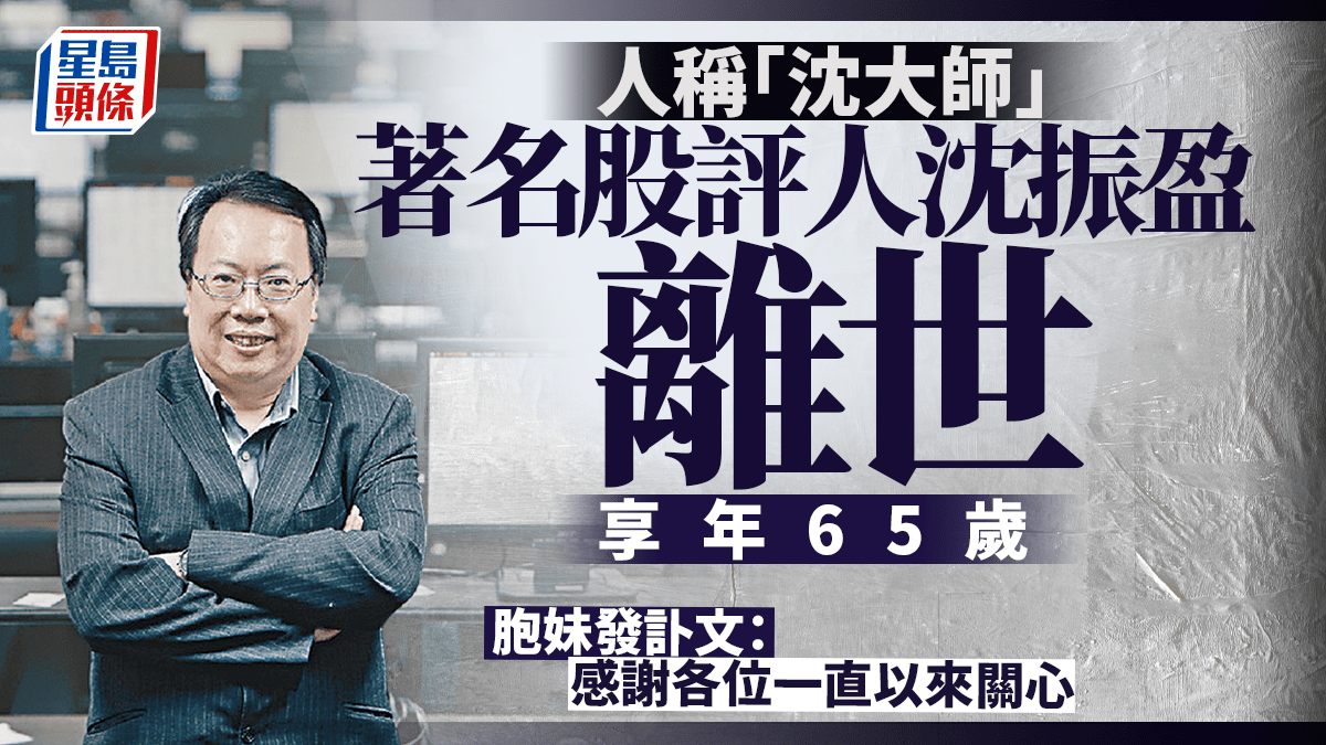 Hong Kong Financial Commentator Shum Chun-Ying Dies at 65