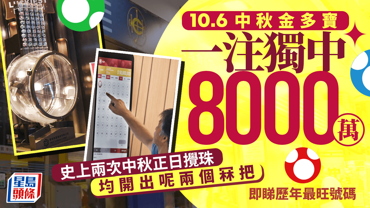 六合彩|中秋金多寶一注獨中,000萬 10.6攪珠今晚接受投注 即睇歷年最旺冧把! 六合彩|中秋金多寶一注獨中,000萬 10.6攪珠今晚接受投注 即睇歷年最旺冧把!