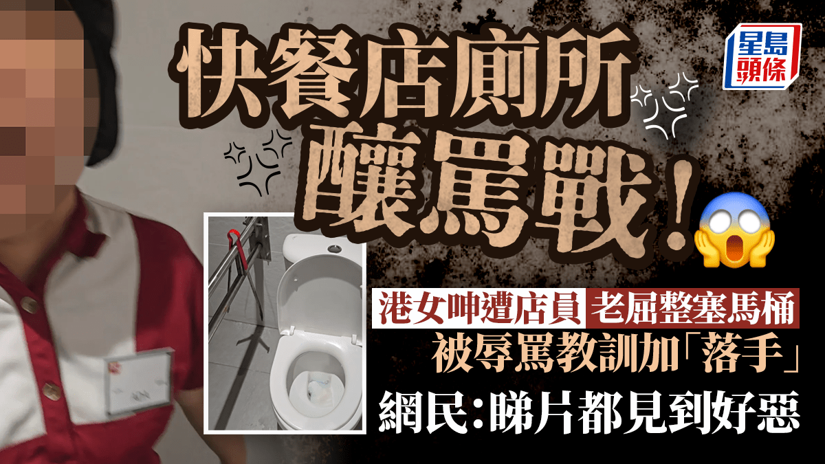 灣仔連鎖牛丼店沖廁釀罵戰! 港女遭店員冤枉「整塞馬桶」 被無禮推撞+高聲辱罵 怒轟「餐飲業嘅害群之馬」 灣仔連鎖牛丼店沖廁釀罵戰! 港女遭店員冤枉「整塞馬桶」 被無禮推撞+高聲辱罵 怒轟「餐飲業嘅害群之馬」