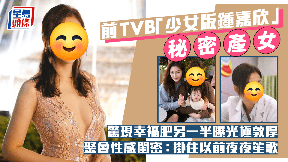 前TVB「少女版钟嘉欣」秘密产女惊现幸福肥另一半曝光极敦厚聚会性感闺密：挂住以前夜夜笙歌
