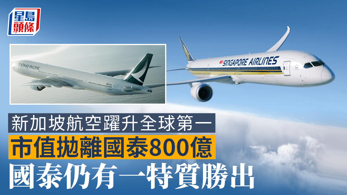 國泰重返十大｜星航膺全球第一市值拋離800億三大營運表現逐個秤