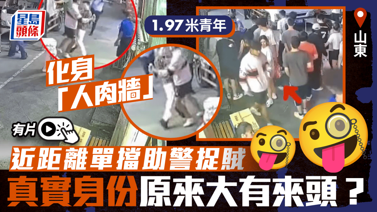 山東1.97米青年「人肉牆」助警捉賊 真正身份係......—有片