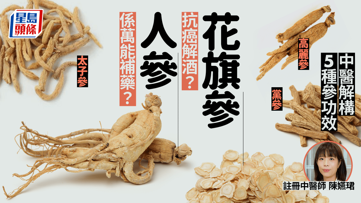 五種參的分別與食用宜忌