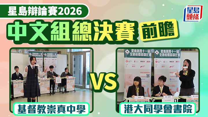 星島辯論賽｜中文組總決賽前瞻 基督教崇真中學VS港大同學會書院