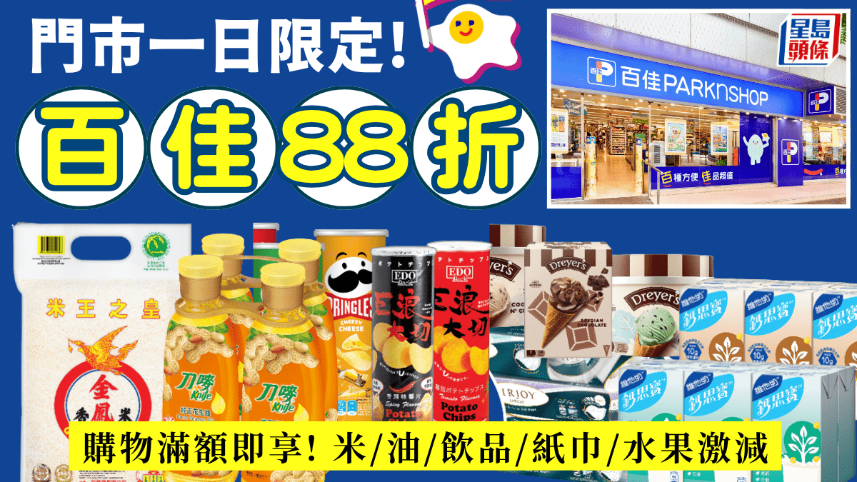 百佳超市6月6日限時勁減！全單88折不設上限 米/油/飲品/紙巾/水果必搶