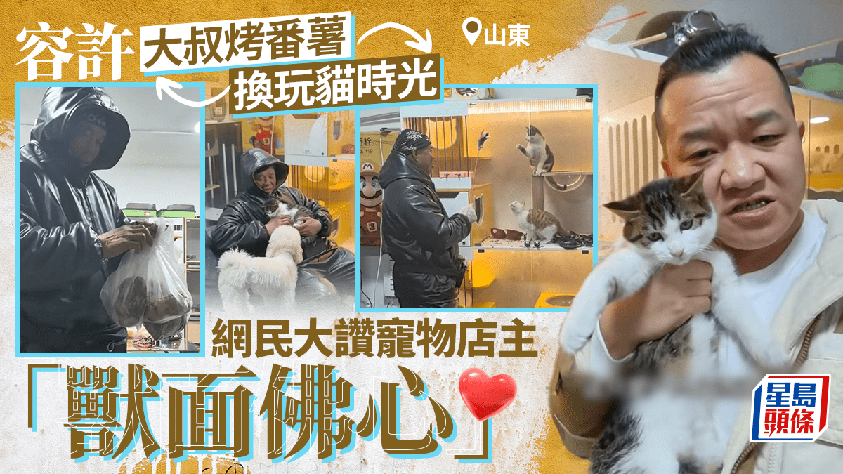 男人的浪漫—山東大叔烤番薯換撩貓時光 網民:互相溫暖的交易—有片