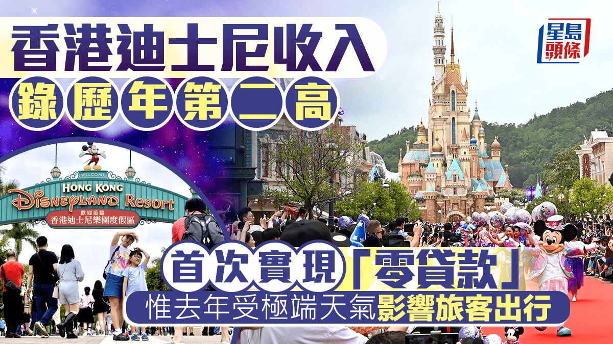 香港迪士尼收入錄歷年第二高 首次實現「零貸款」 惟去年受極端天氣影響旅客出行
