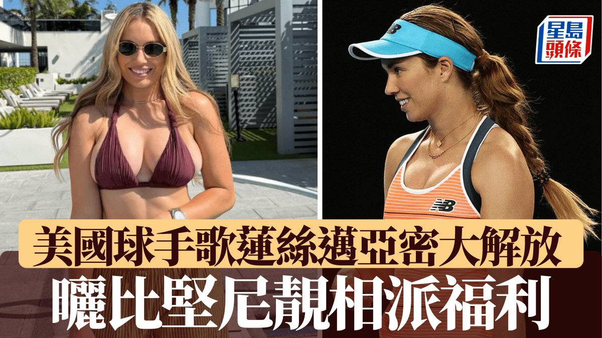 邁亞密網賽｜美國網球美女歌蓮絲邁亞密大解放 曬比堅尼靚相派福利