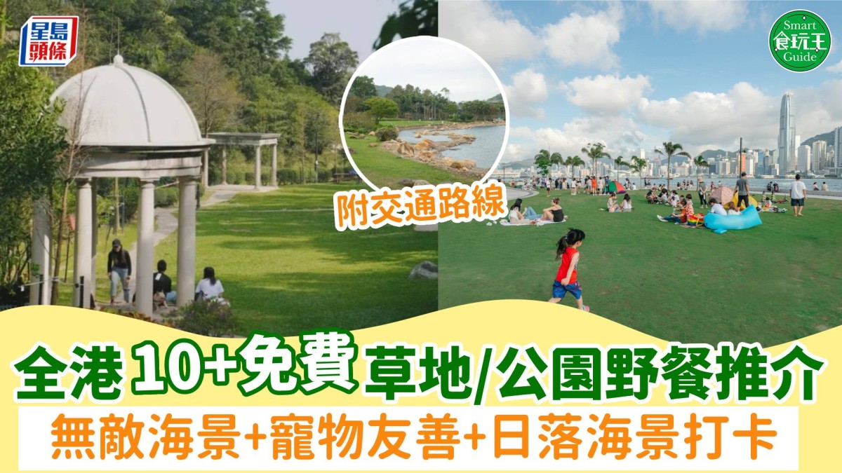 野餐好去處2025|全港10+免費草地/公園推介!無敵海景+寵物友善+日落海景打卡 附交通路線 野餐好去處2025|全港10+免費草地/公園推介!無敵海景+寵物友善+日落海景打卡 附交通路線