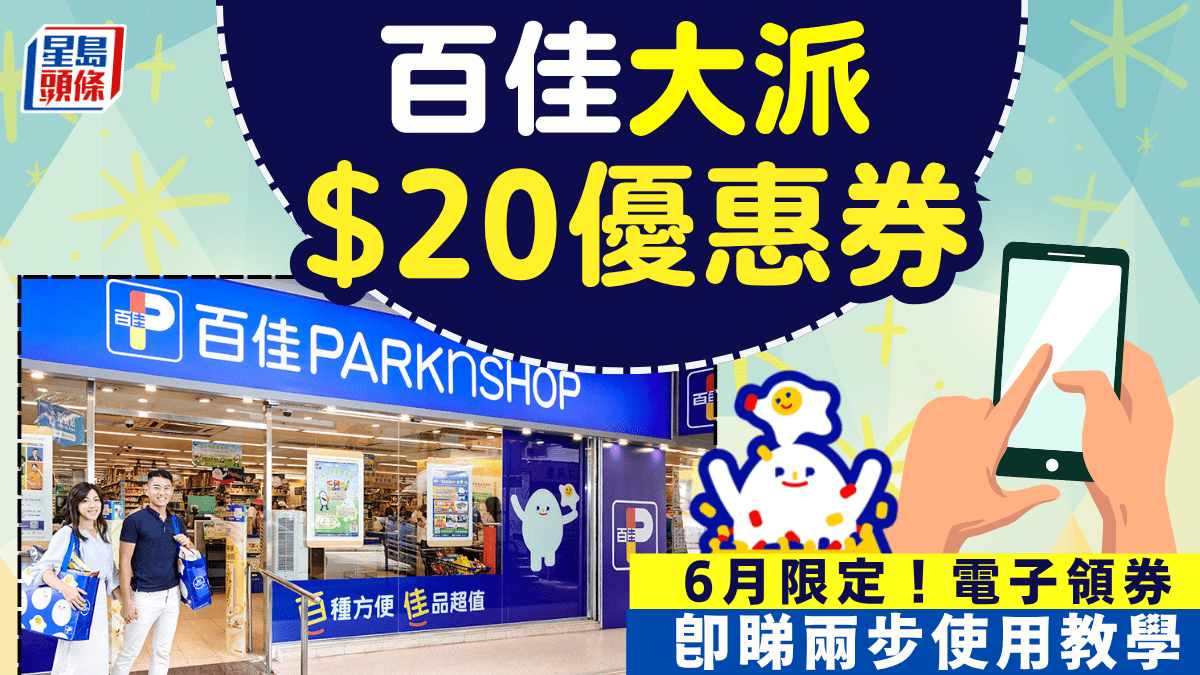 百佳超市大派$20現金券！6月限定 簡單2步領券即享