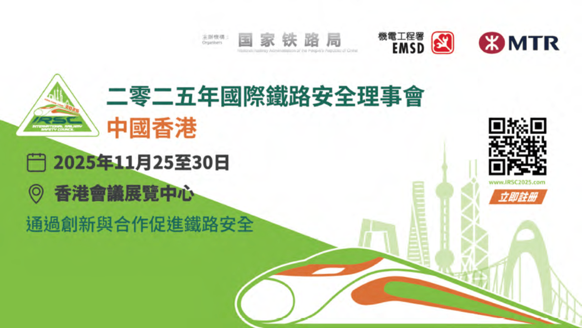 二零二五年國際鐵路安全理事會 聚焦創新與合作促進鐵路安全 二零二五年國際鐵路安全理事會 聚焦創新與合作促進鐵路安全