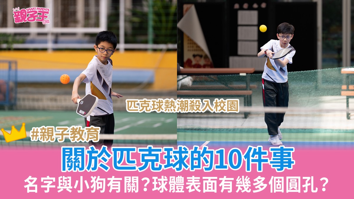 匹克球熱潮 襲校園｜關於匹克球的10件事：名字與小狗有關？球體表面有幾多個圓孔？