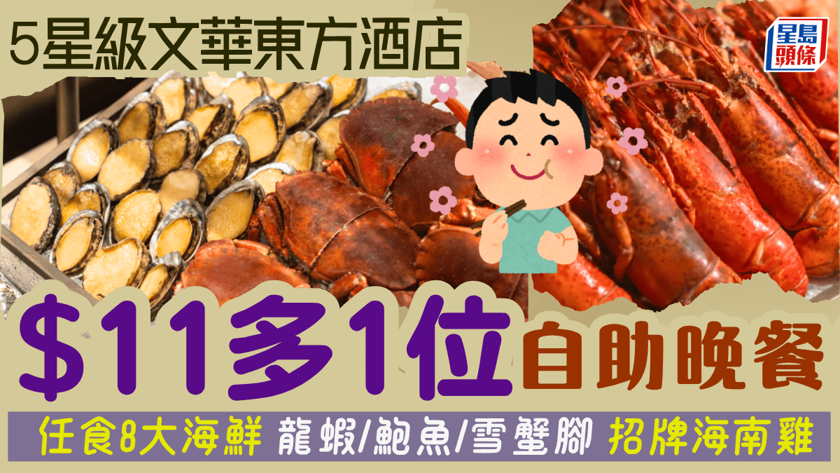 文華東方酒店自助晚餐多一位!任食龍蝦/鮑魚/雪蟹腳 必點海南雞+醉雞 兼位上大閘蟹 文華東方酒店自助晚餐多一位!任食龍蝦/鮑魚/雪蟹腳 必點海南雞+醉雞 兼位上大閘蟹