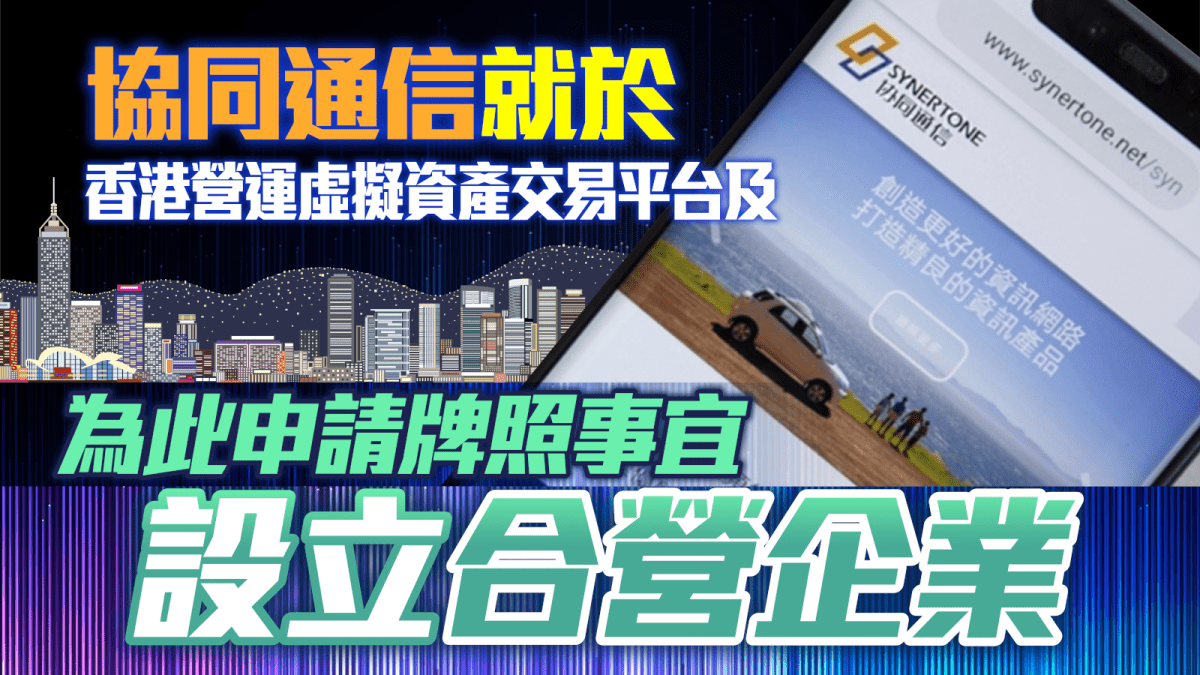 區塊鏈即時｜協同通信將於香港營運虛擬資產交易平台並為申請牌照事宜設立合營企業
