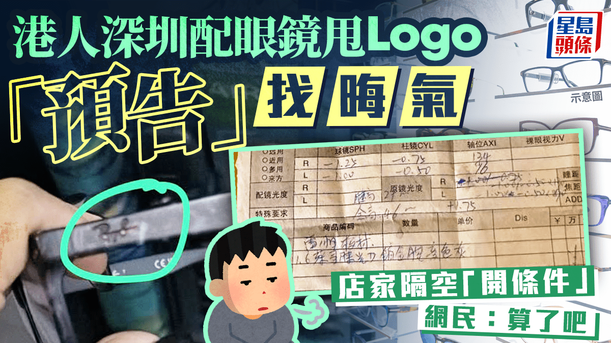 港人深圳配名牌眼鏡甩Logo「預告」找晦氣 店家隔空「開條件」 網民：算了吧｜Juicy叮