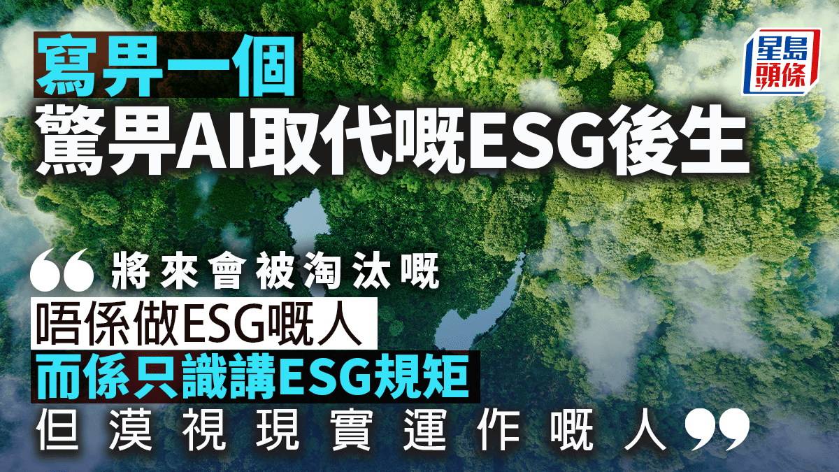 寫畀一個驚畀AI取代嘅ESG後生｜林一一