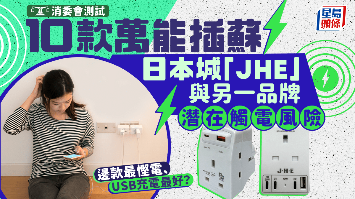 消委會萬能插蘇｜10款適配萬能插頭 USB充電效能/安全/電壓穩定性評測！日本城JHE與SUPER潛在觸電風險