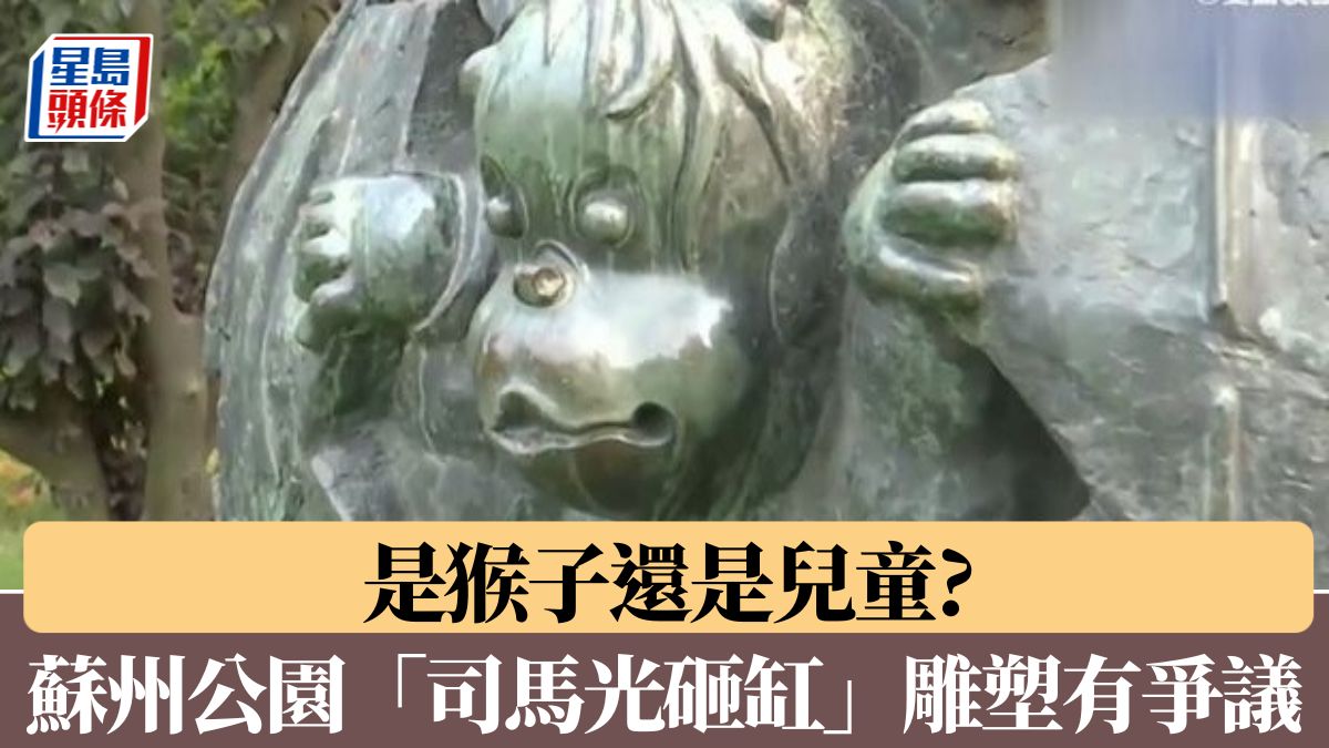 馬騮還是人? 蘇州公園「司馬光砸缸」主題雕塑惹爭議—有片