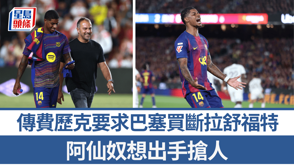 西甲│傳費歷克要求巴塞隆拿不惜代價買斷拉舒福特 阿仙奴想出手搶人