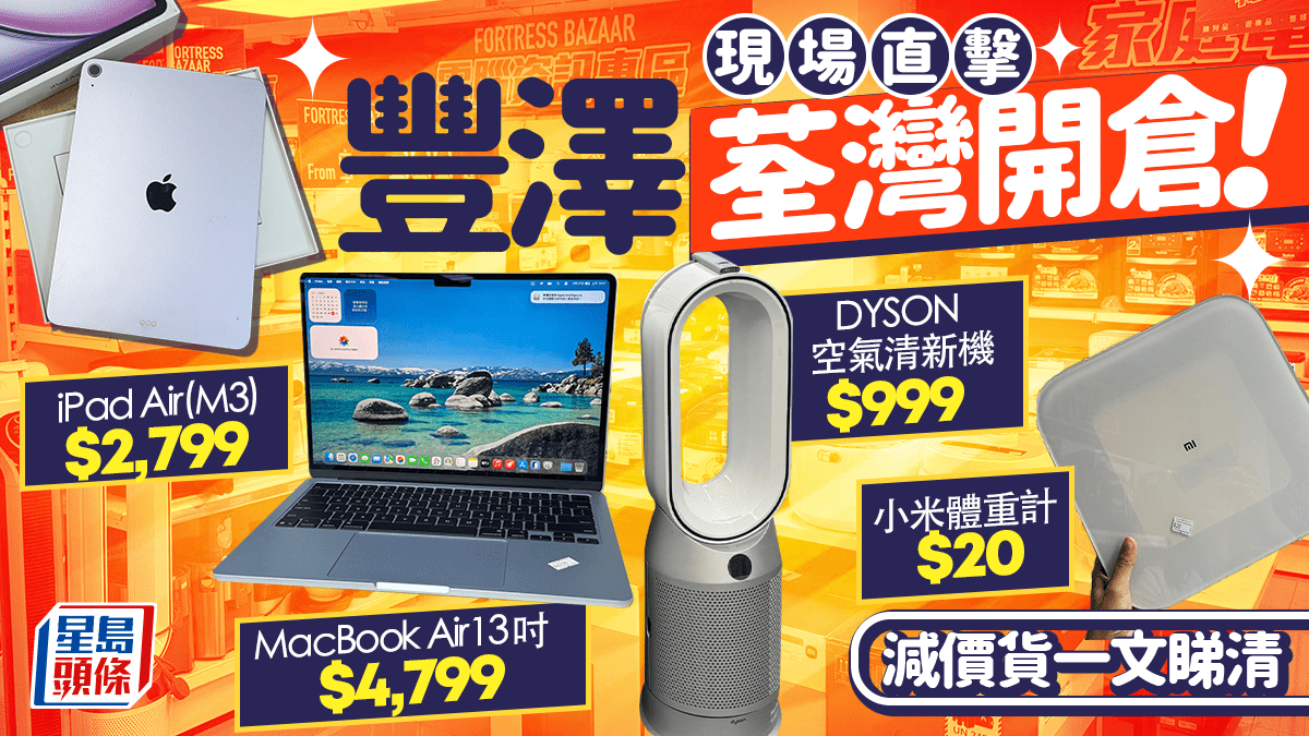 荃灣豐澤開倉現場直擊！低至19折最平$20有交易！必搶iPad Air/Dyson空氣清新機/Samsung手機（附抽籤登記連結）