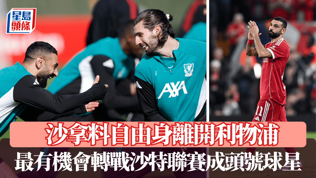 英超│沙拿料自由身離開利物浦 最有機會轉戰沙特聯賽成頭號球星