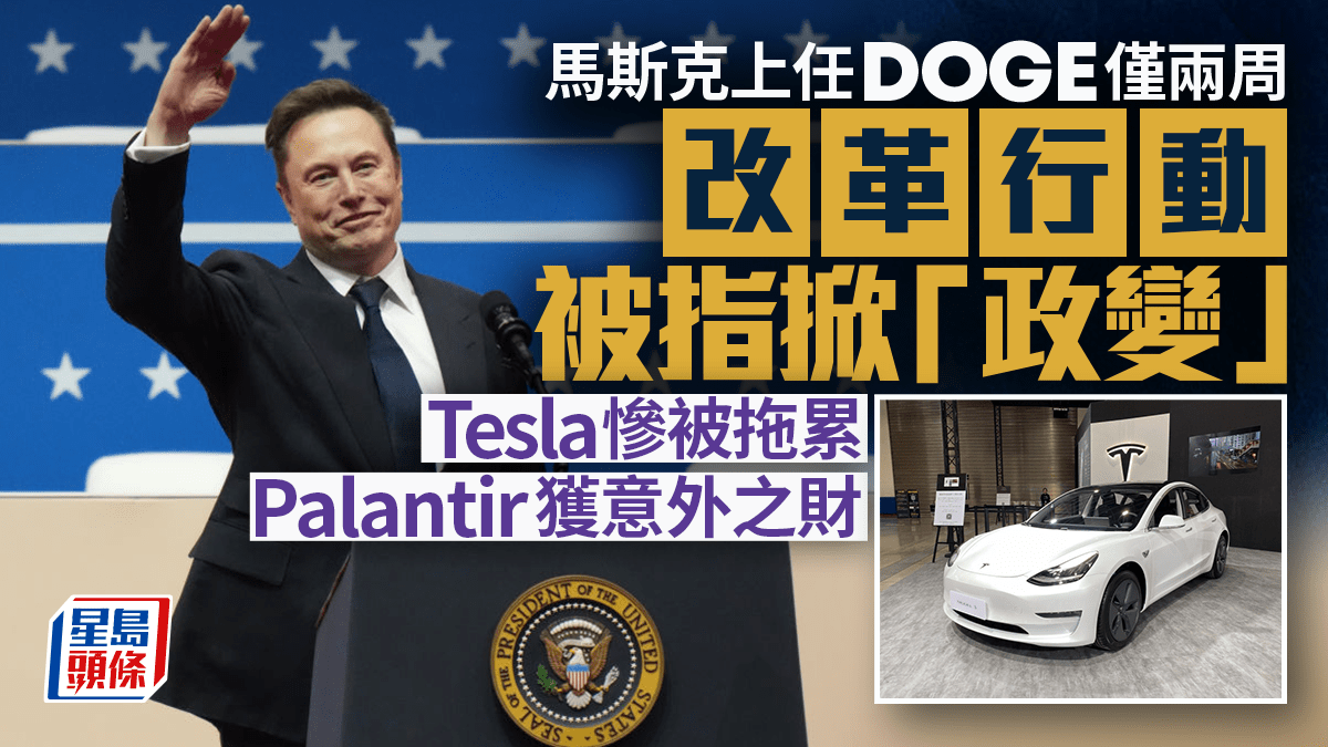 馬斯克上任DOGE僅兩周改革行動被指掀「政變」 Tesla慘被拖累Palantir獲意外之財