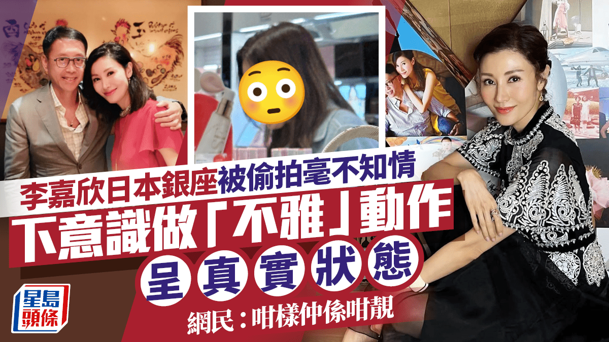 李嘉欣日本銀座被偷拍毫不知情 下意識做「不雅」動作呈真實狀態 網民:咁樣仲係咁靚 李嘉欣日本銀座被偷拍毫不知情 下意識做「不雅」動作呈真實狀態 網民:咁樣仲係咁靚