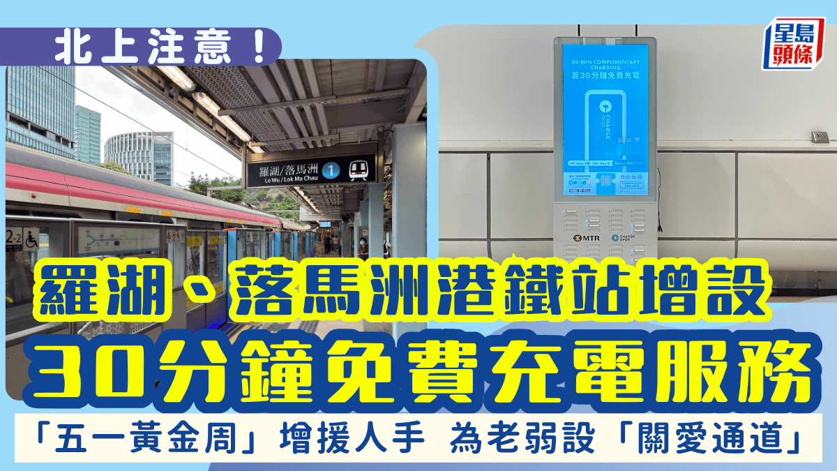 北上注意！港鐵羅湖、落馬洲站推30分鐘免費充電器租借服務！  五一黃金周設「關愛通道」助長者等出行