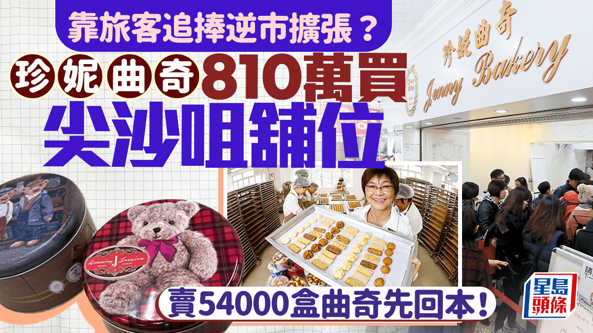 珍妮曲奇逆市擴張？旅客追捧人氣手信810萬買尖沙咀舖位 賣54000盒曲奇先回本