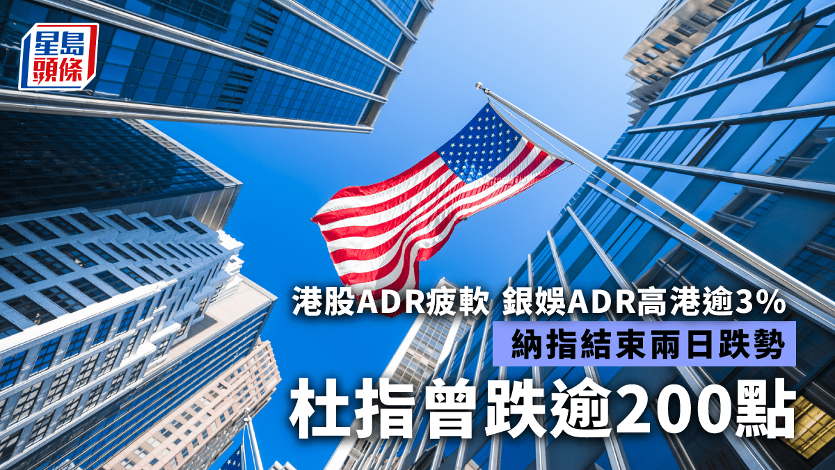 美股｜三大指數個別發展杜指曾跌逾200點 新世界ADR低港2%