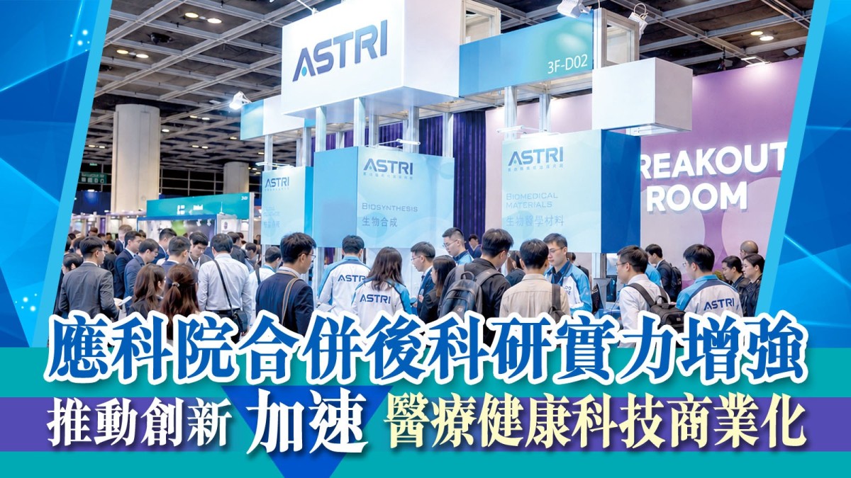 應科院合併後科研實力增強 推動創新 加速醫療健康科技商業化