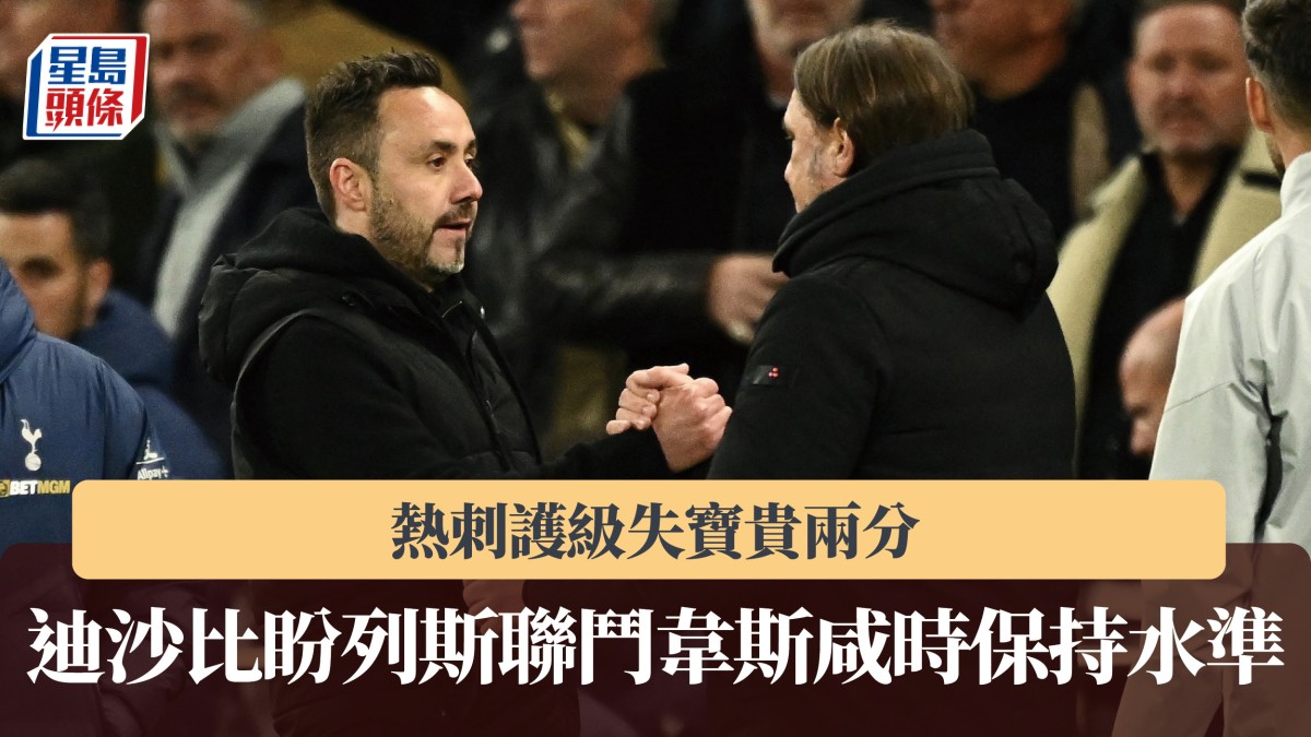 英超｜熱刺護級失寶貴兩分 迪沙比盼列斯聯鬥韋斯咸時保持水準